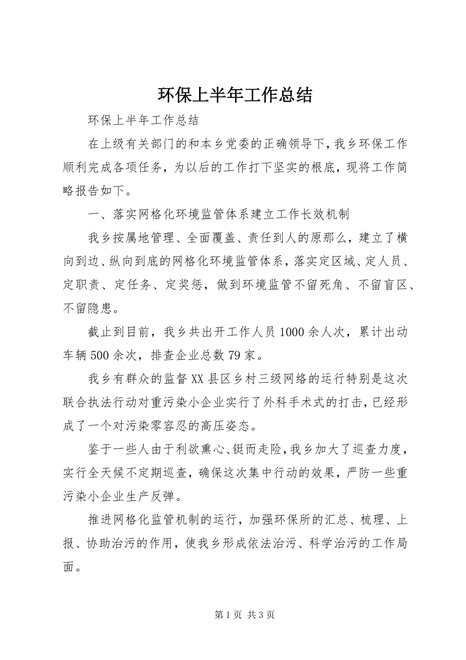 2023年环保上半年工作总结.docx_第1页