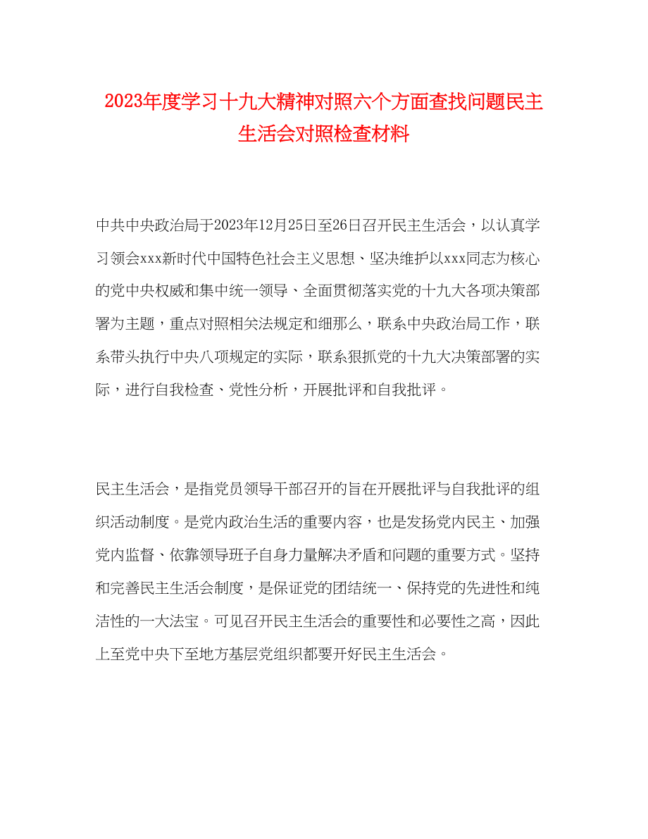 2023年度学习十九大精神对照六个方面查找问题民主生活会对照检查材料.docx_第1页