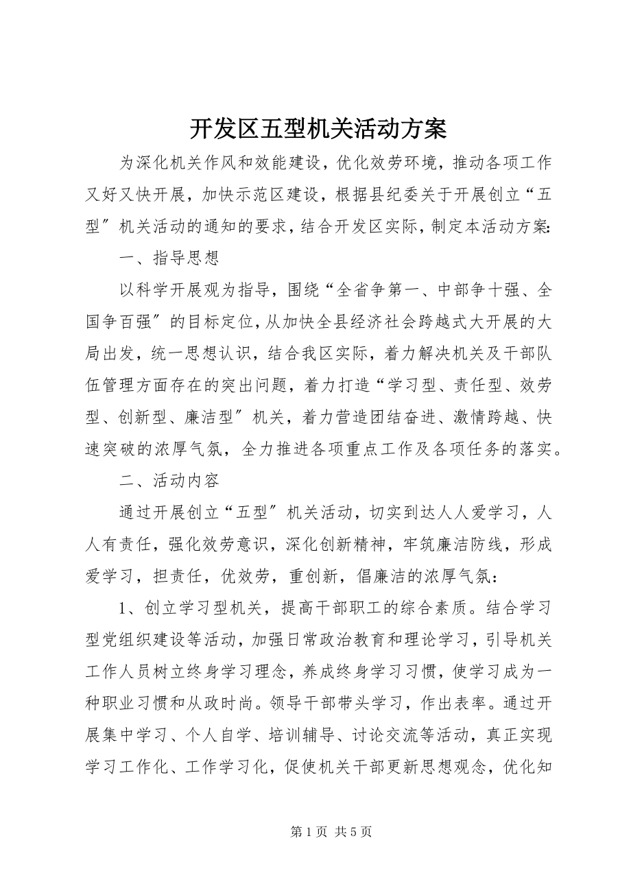 2023年开发区五型机关活动方案.docx_第1页