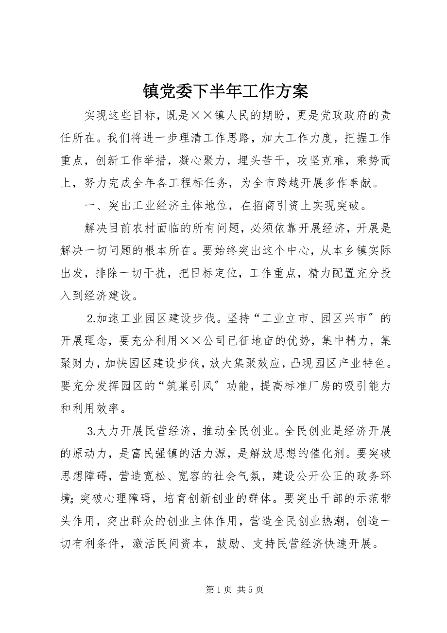 2023年镇党委下半年工作计划.docx_第1页