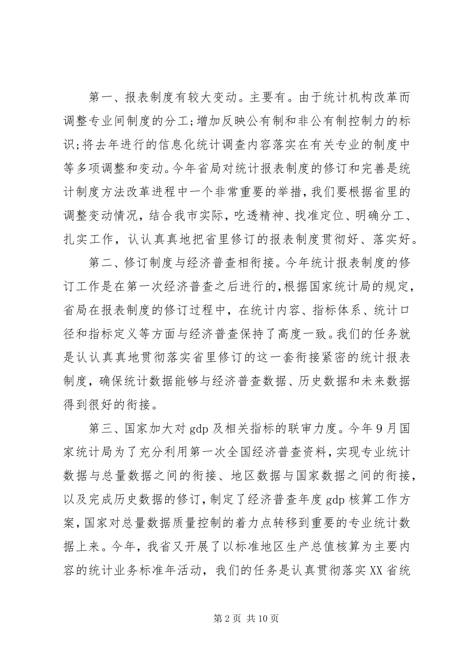 2023年全市统计编报工作完成汇报致辞.docx_第2页