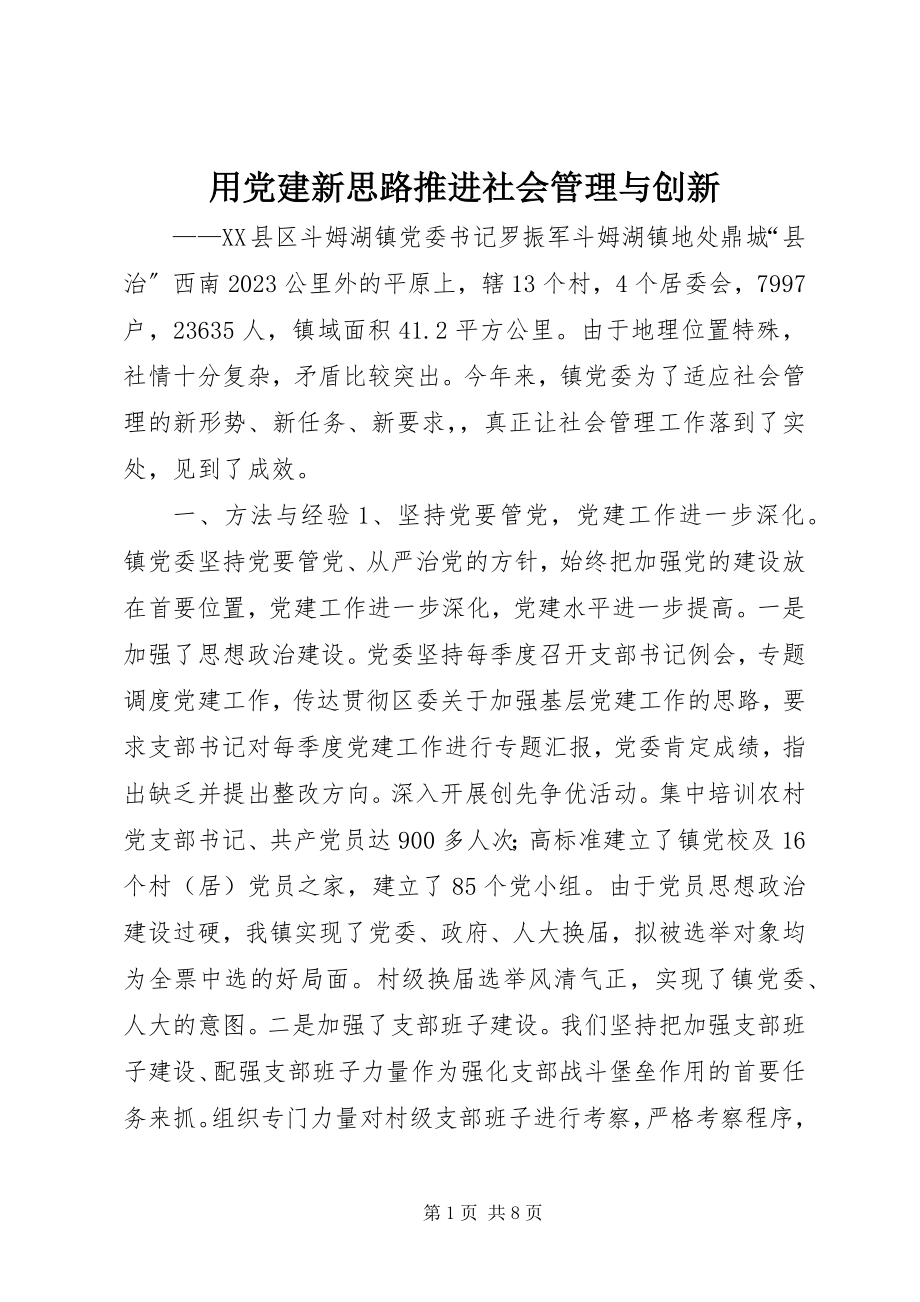 2023年用党建新思路推进社会管理与创新.docx_第1页