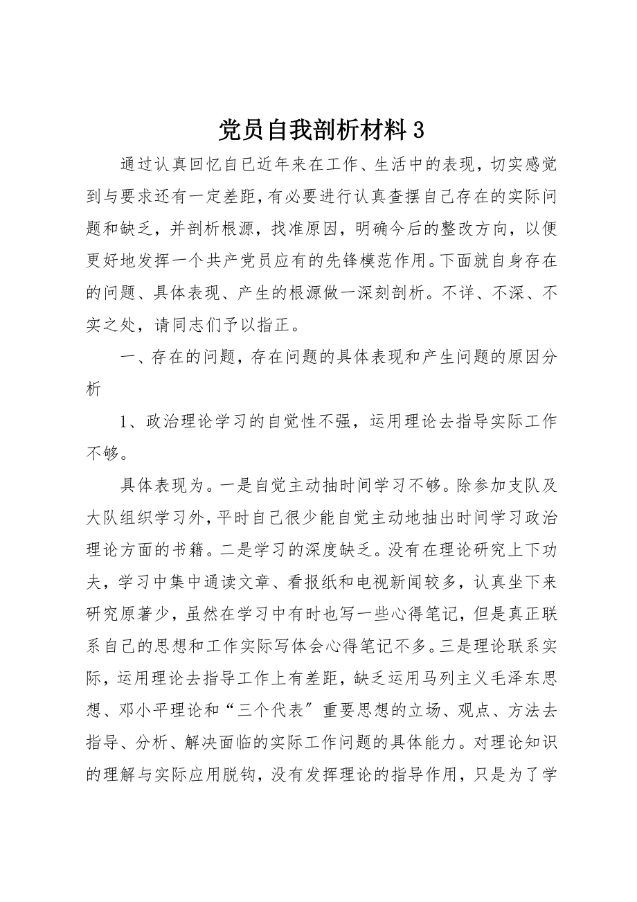 2023年党员自我剖析材料3.docx_第1页