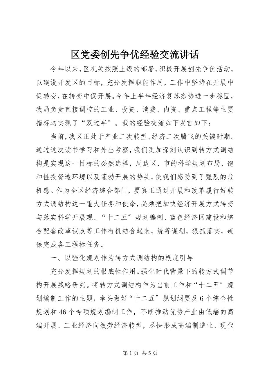 2023年区党委创先争优经验交流致辞.docx_第1页