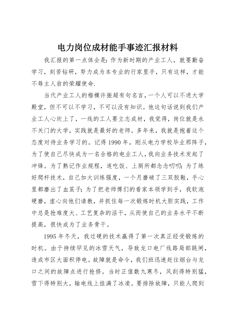 2023年电力岗位成材能手事迹汇报材料新编.docx_第1页