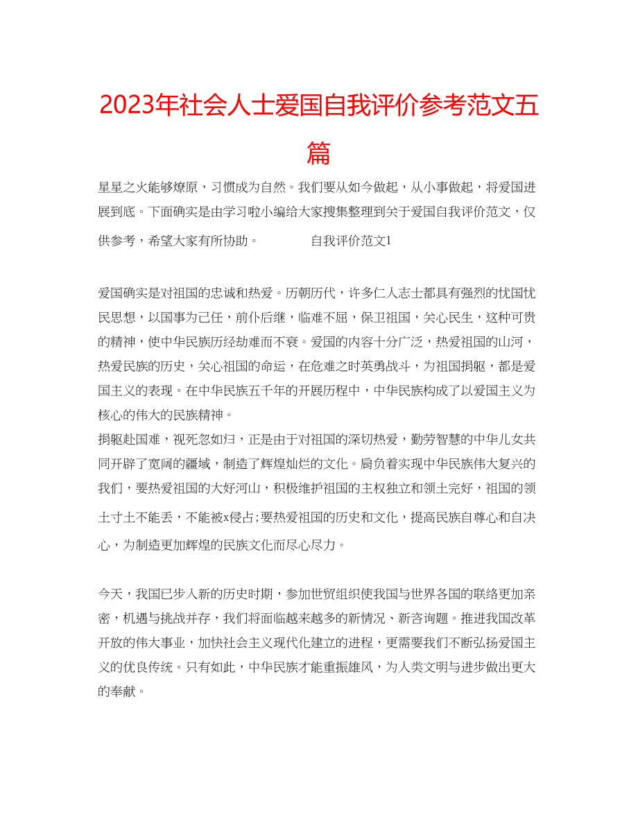 2023年社会人士爱国自我评价范文五篇.docx_第1页