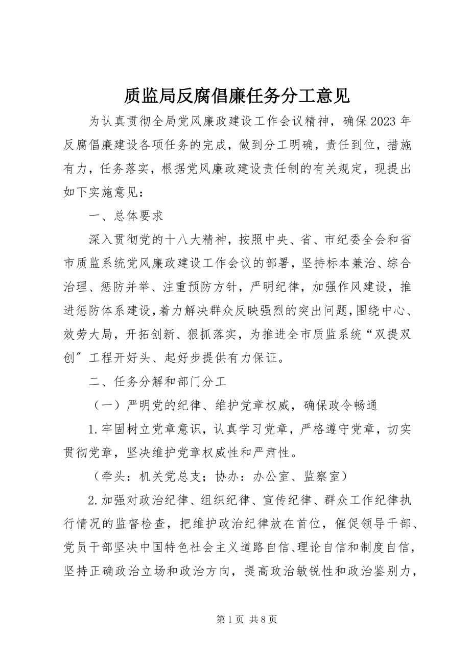 2023年质监局反腐倡廉任务分工意见.docx_第1页