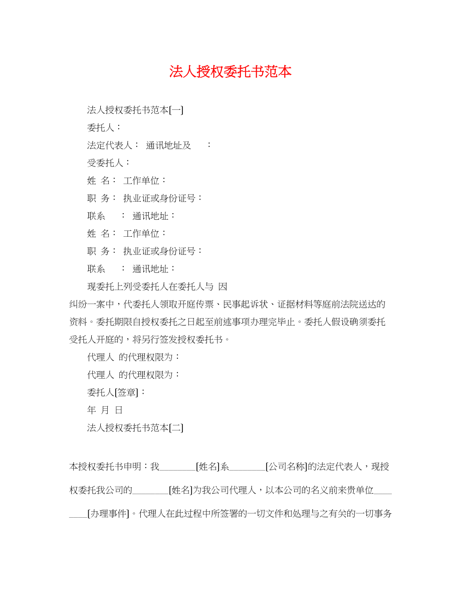 2023年法人授权委托书范本3.docx_第1页