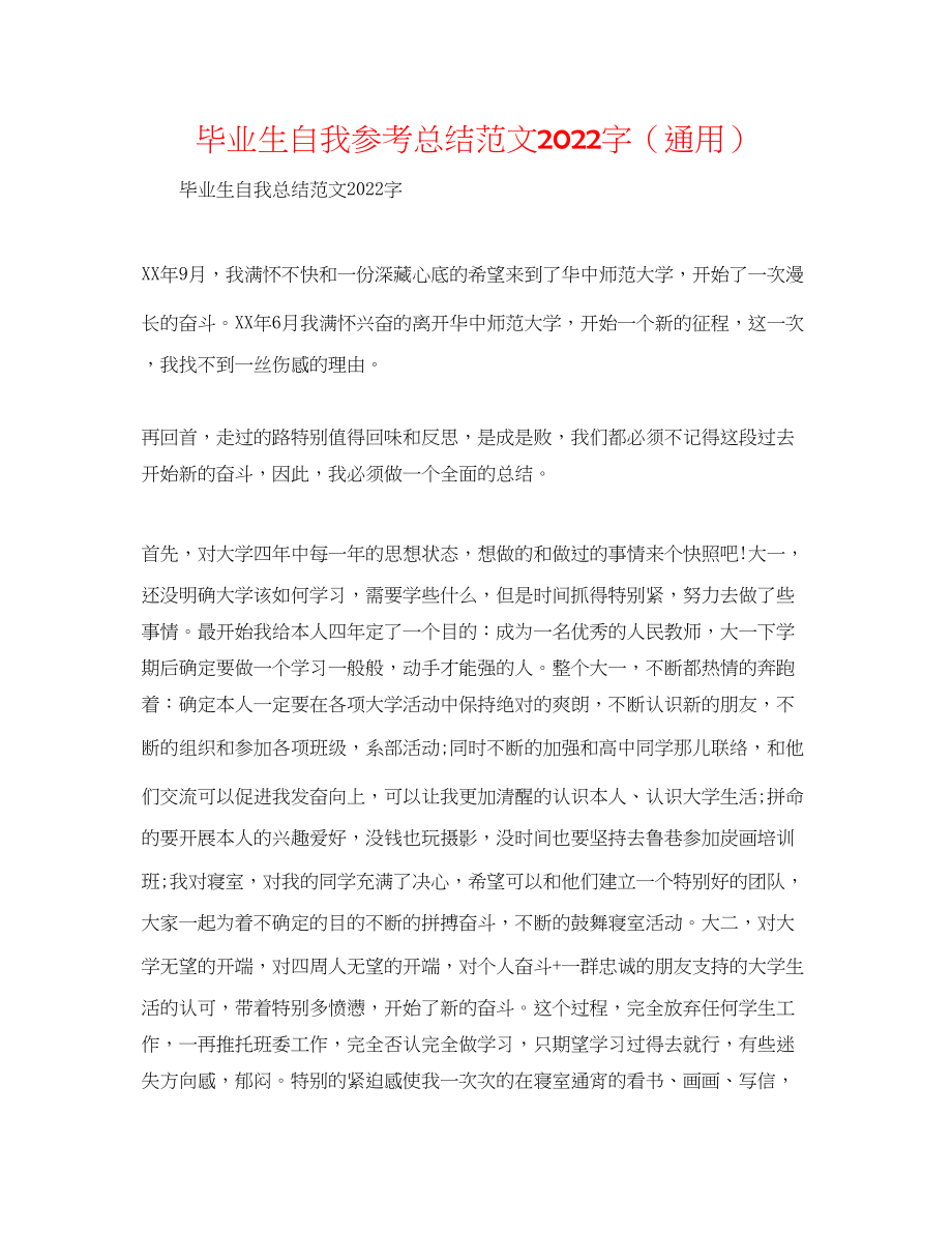 2023年毕业生自我总结范文字.docx_第1页