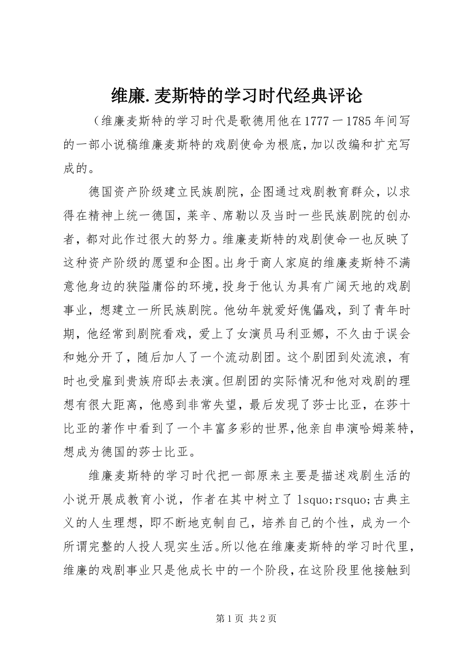 2023年维廉麦斯特的学习时代经典评论.docx_第1页