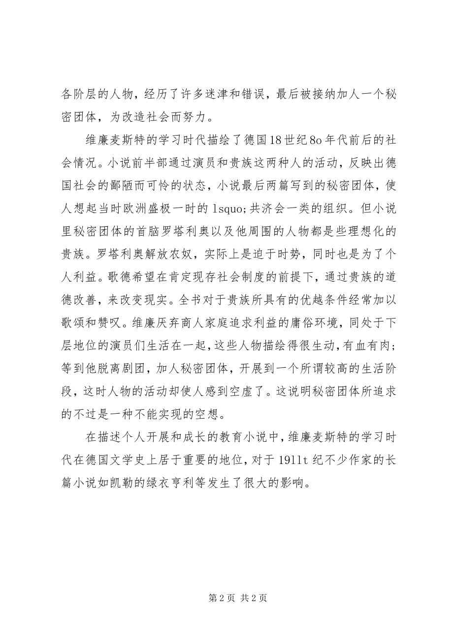 2023年维廉麦斯特的学习时代经典评论.docx_第2页