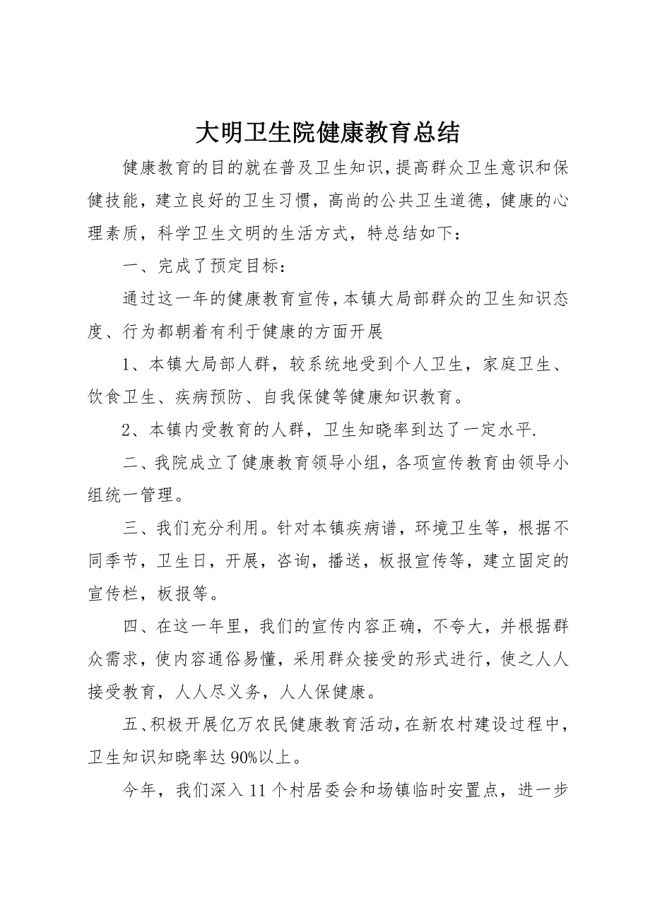 2023年大明卫生院健康教育总结新编.docx_第1页