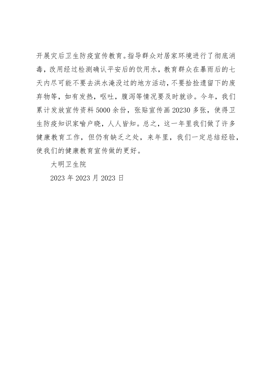 2023年大明卫生院健康教育总结新编.docx_第2页