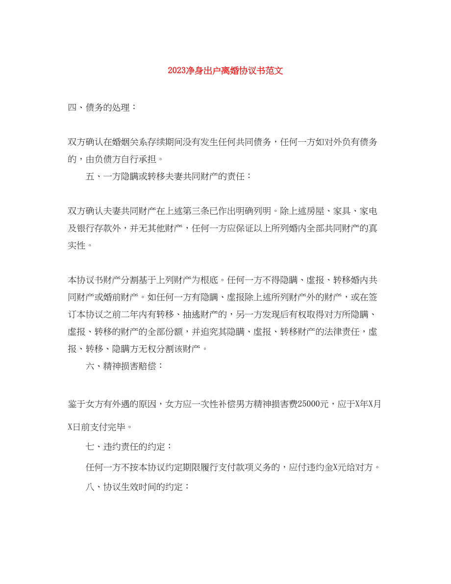 2023年净身出户离婚协议书范文.docx_第1页