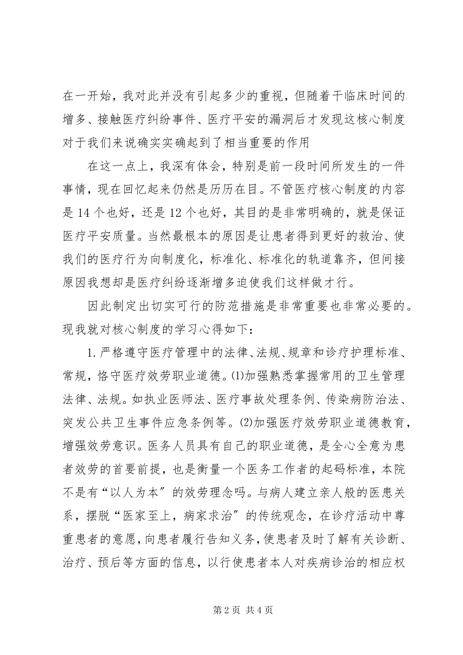 2023年医疗核心制度学习感受.docx_第2页