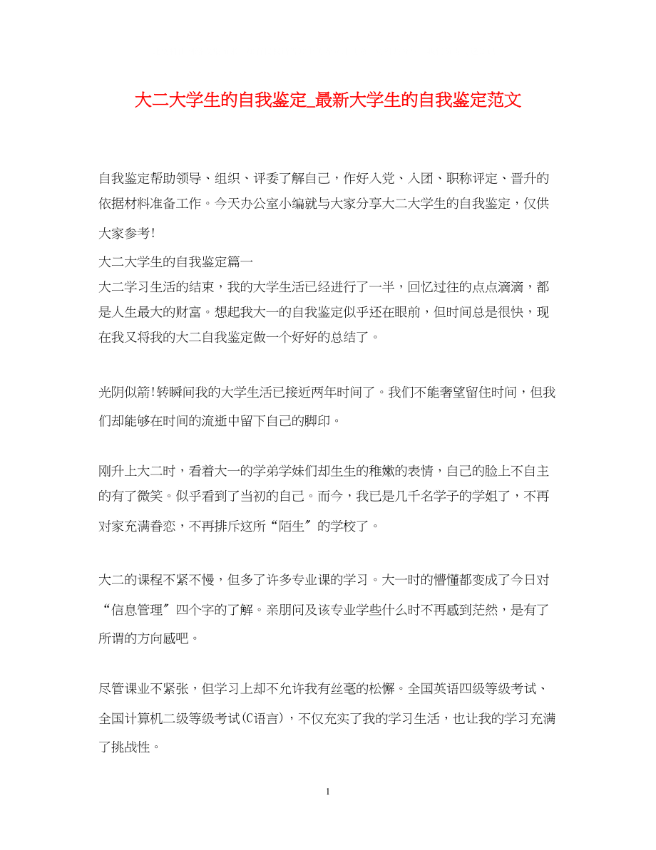 2023年大二大学生的自我鉴定大学生的自我鉴定范文.docx_第1页