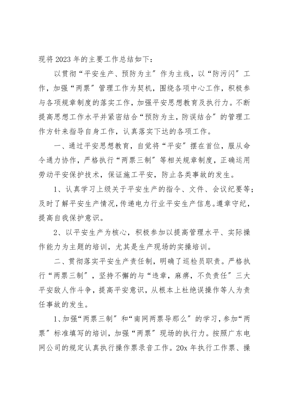 2023年电力公司巡检值班员工作总结及工作计划新编.docx_第2页