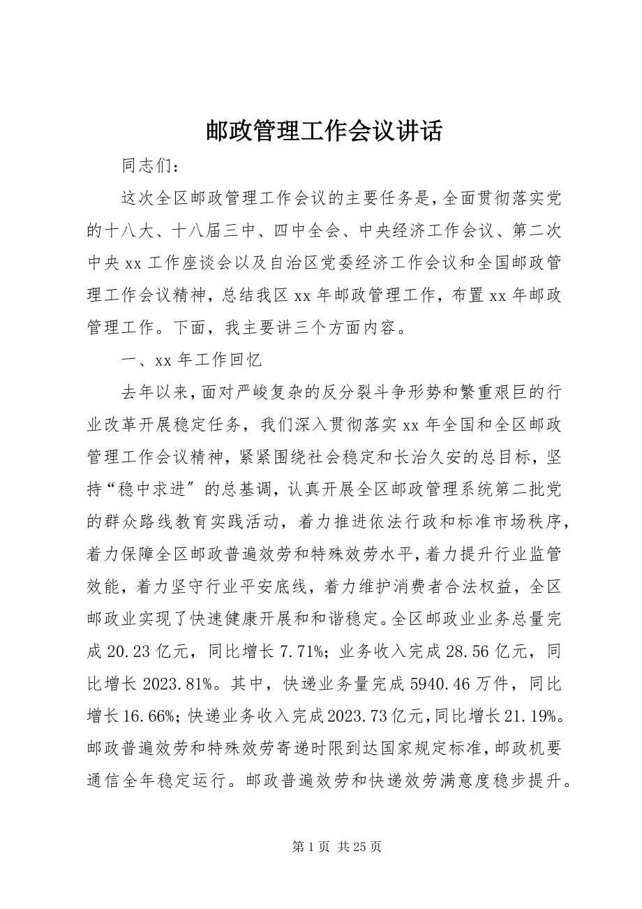 2023年邮政管理工作会议致辞.docx_第1页