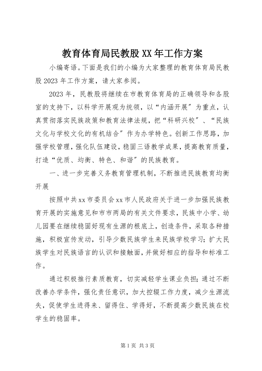 2023年教育局民教股工作计划.docx_第1页