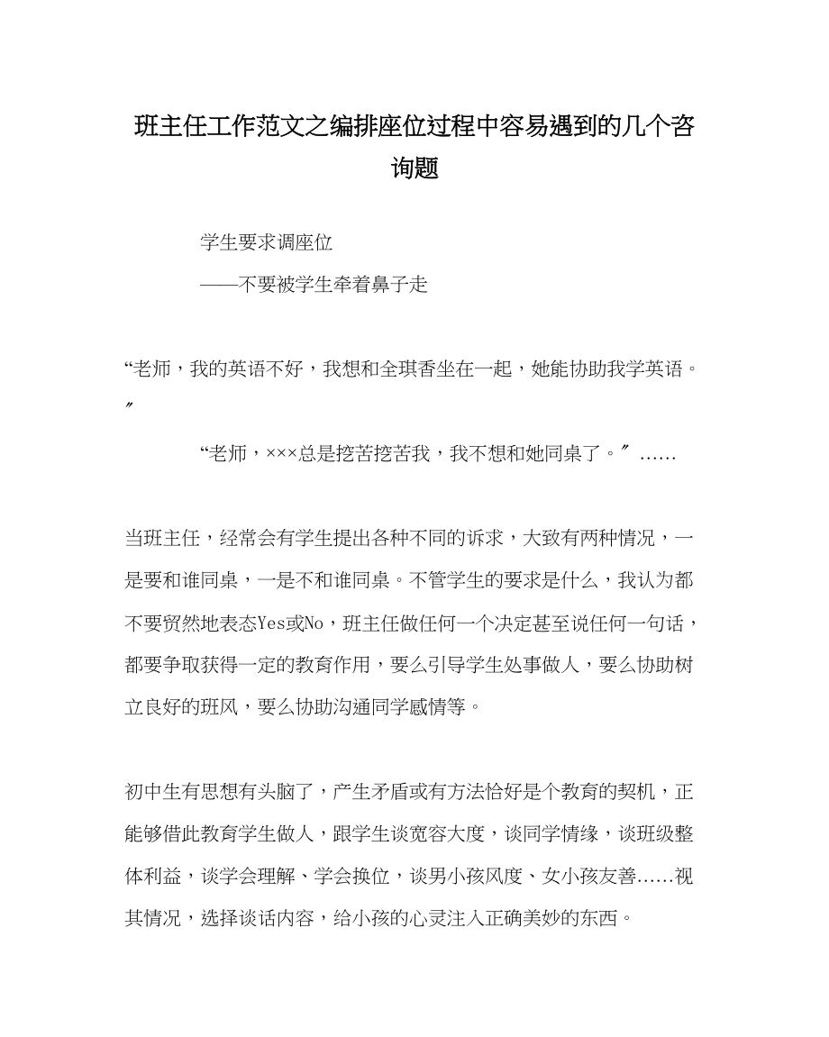 2023年班主任工作编排座位过程中容易遇到的几个问题.docx_第1页