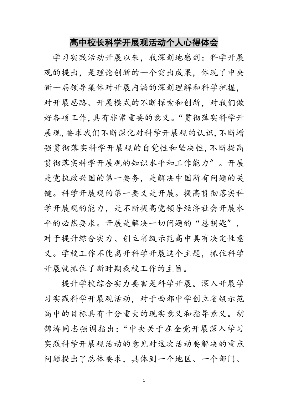 2023年高中校长科学发展观活动个人心得体会范文.doc_第1页