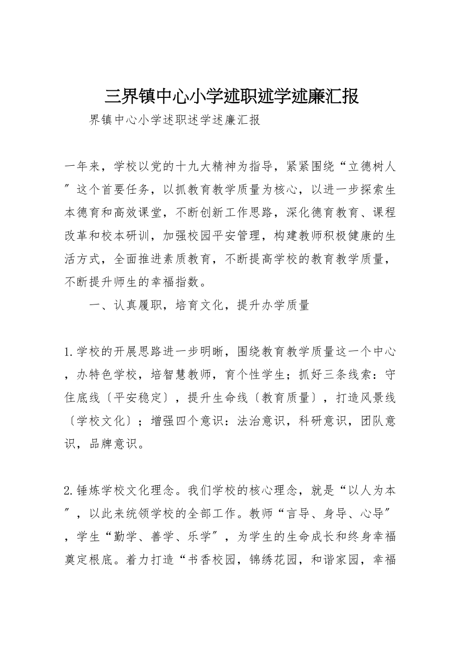 2023年三界镇中心小学述职述学述廉汇报.doc_第1页