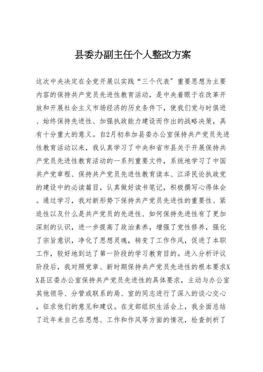 2023年县委办副主任个人整改方案 2.doc_第1页