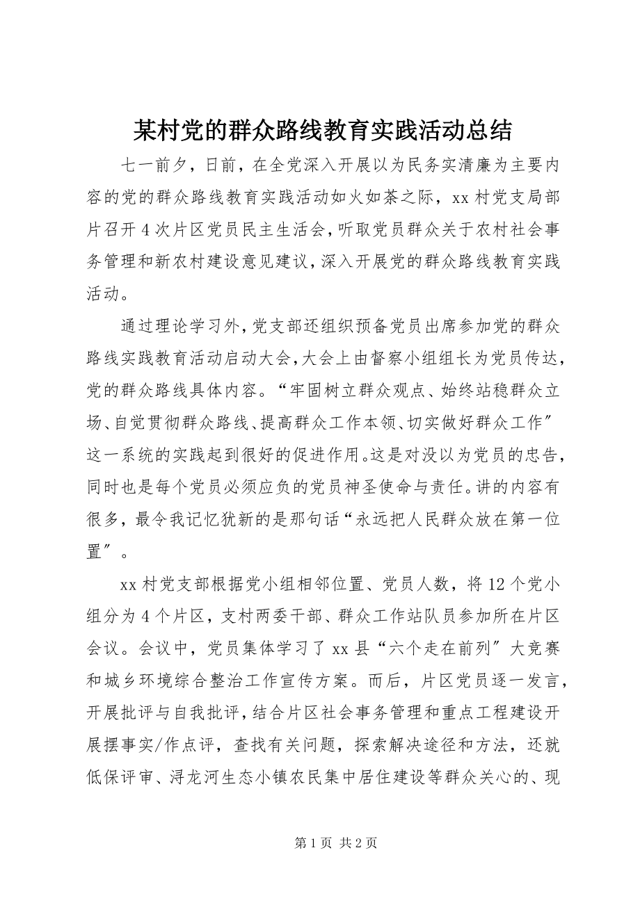 2023年某村党的群众路线教育实践活动总结.docx_第1页