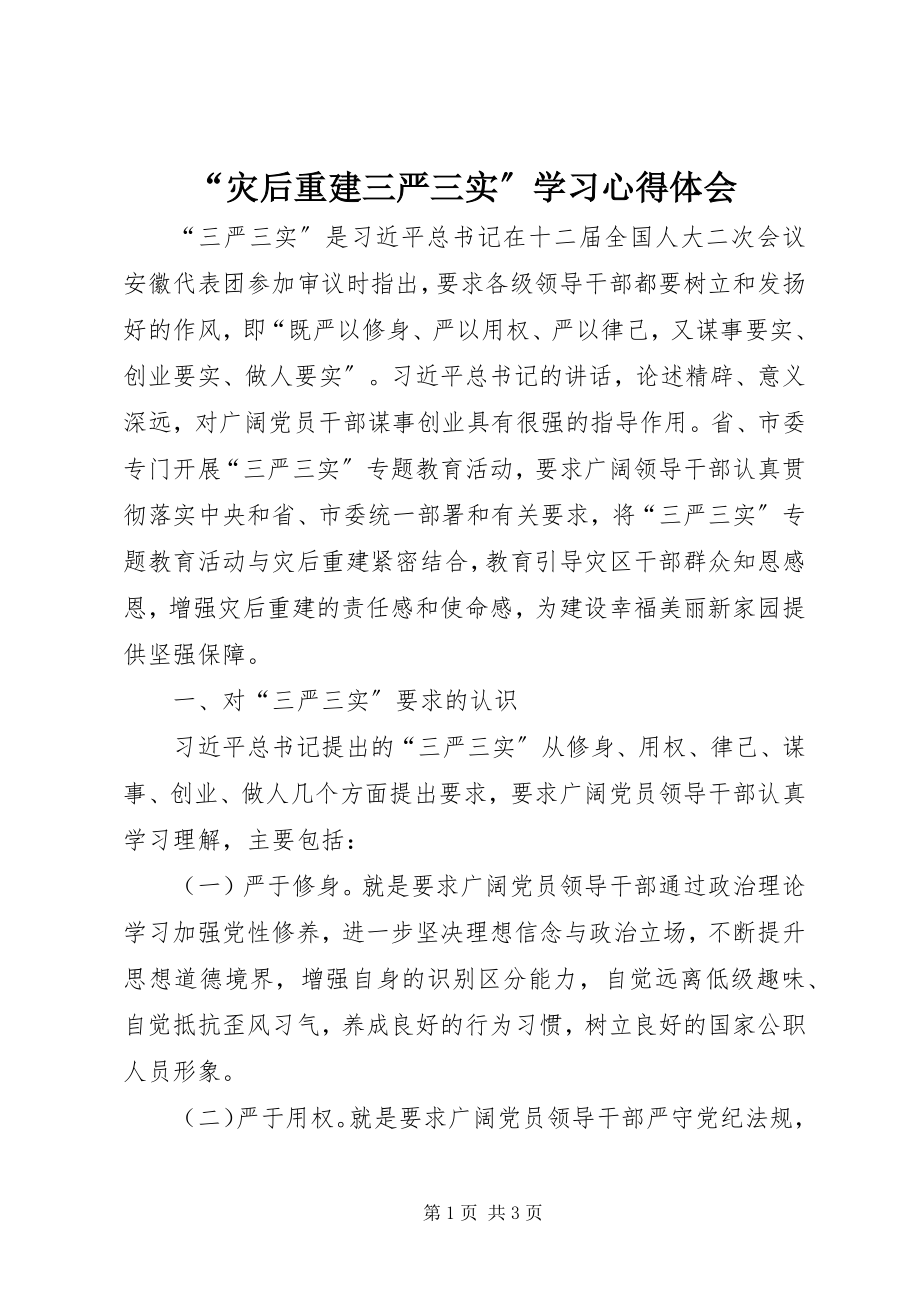 2023年灾后重建三严三实学习心得体会.docx_第1页