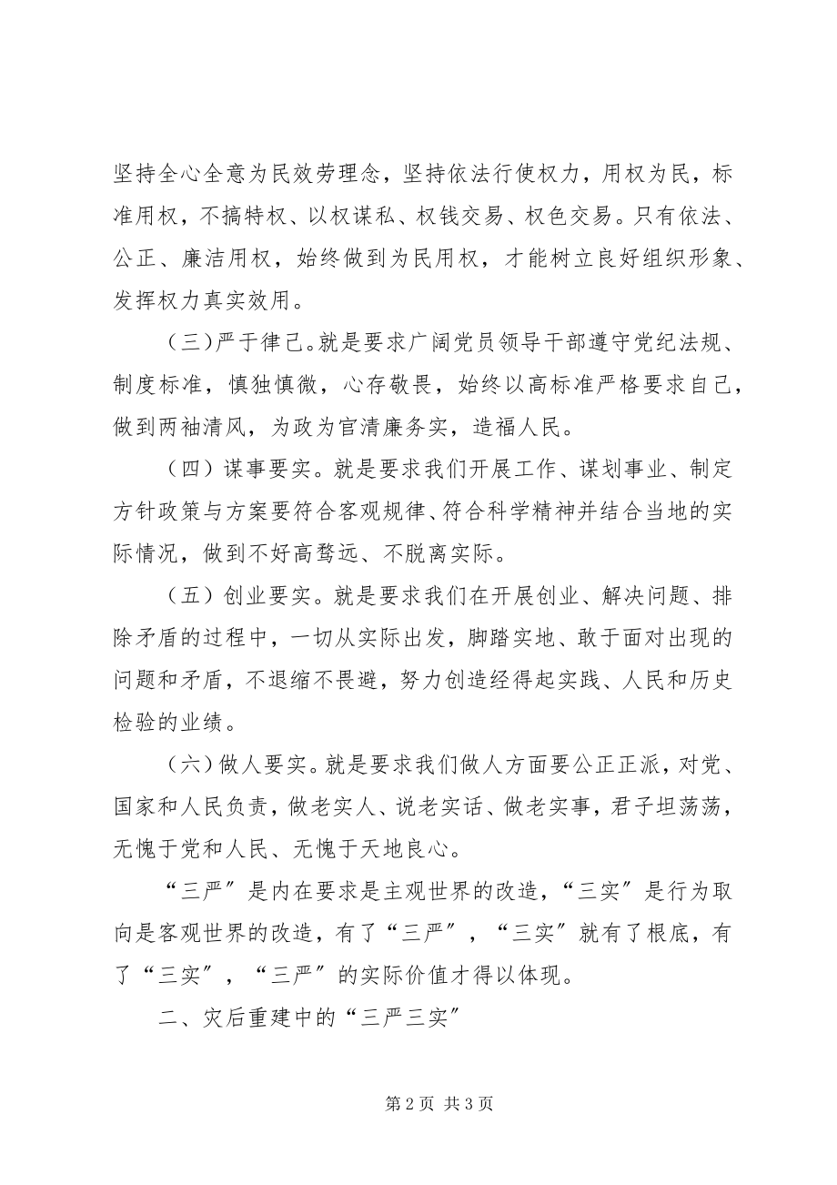 2023年灾后重建三严三实学习心得体会.docx_第2页