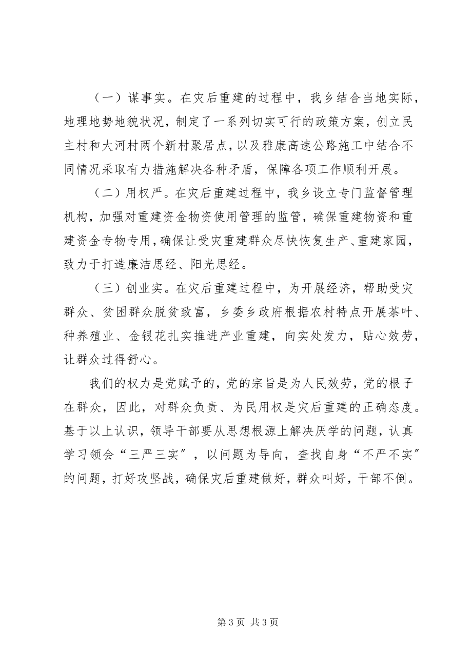 2023年灾后重建三严三实学习心得体会.docx_第3页