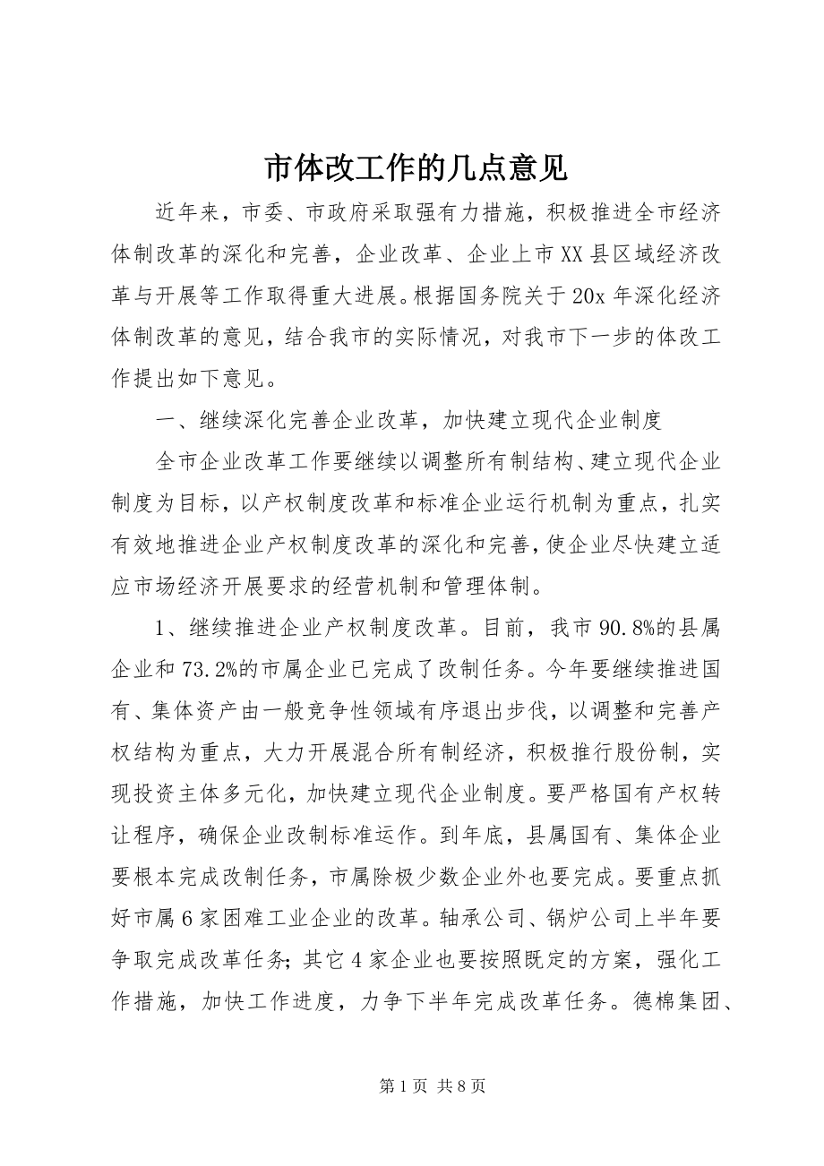 2023年市体改工作的几点意见.docx_第1页