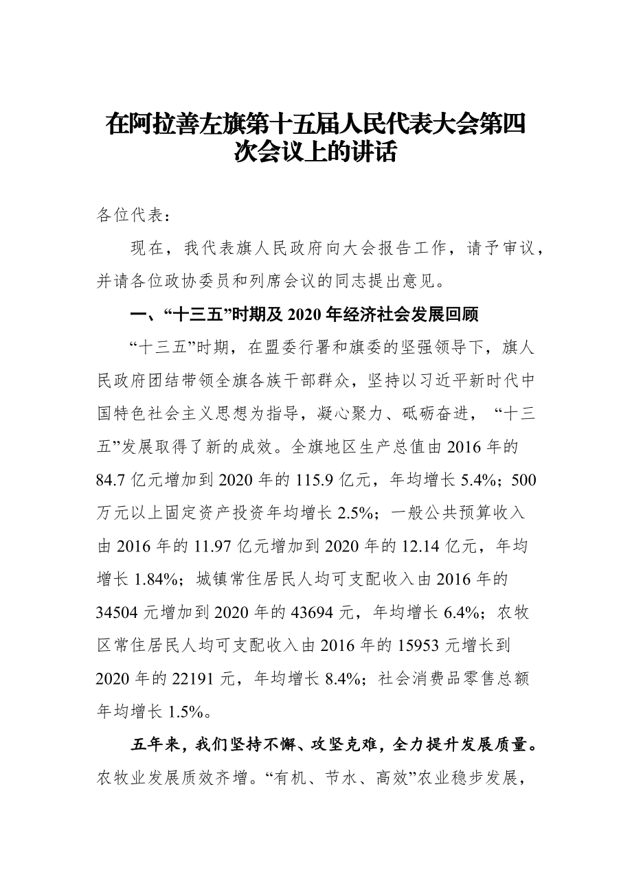 在阿拉善左旗第十五届人民代表大会第四次会议上的讲话.docx_第1页