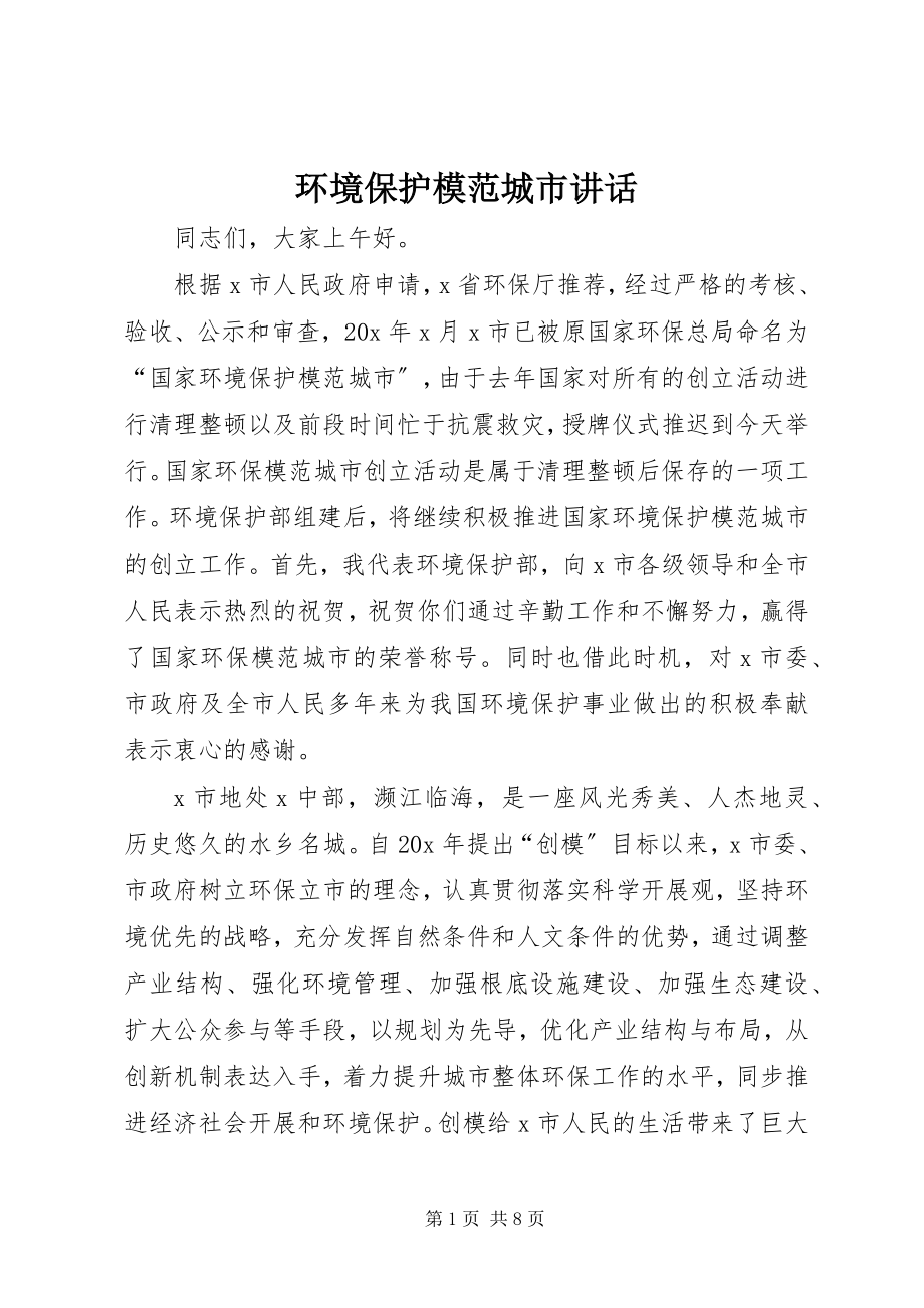 2023年环境保护模范城市致辞.docx_第1页