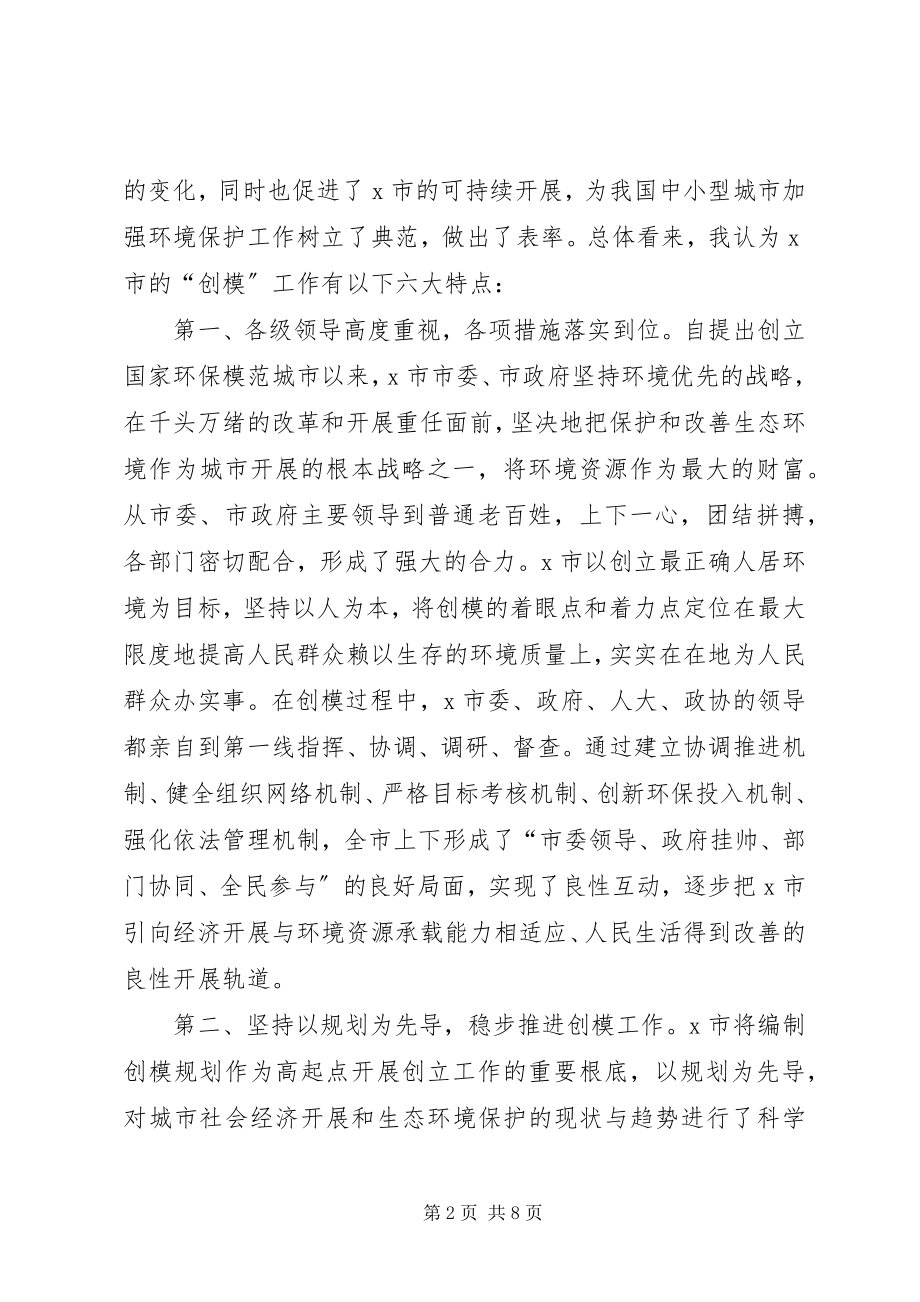 2023年环境保护模范城市致辞.docx_第2页