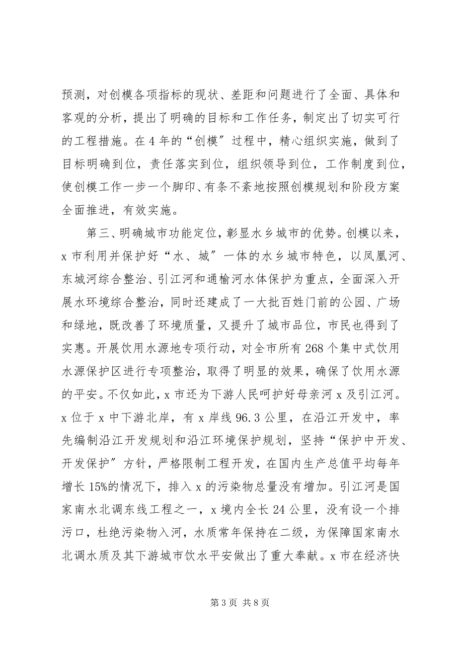 2023年环境保护模范城市致辞.docx_第3页