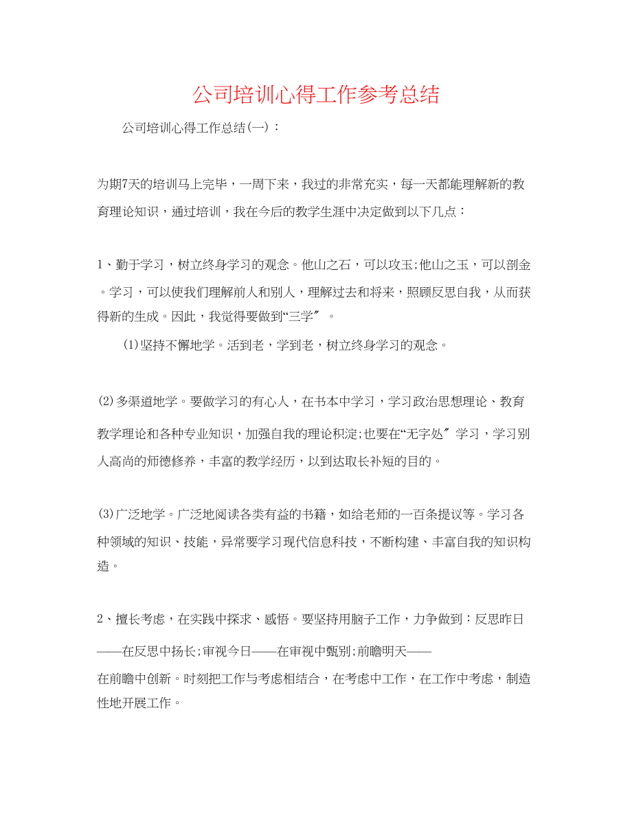 2023年公司培训心得工作总结.docx_第1页