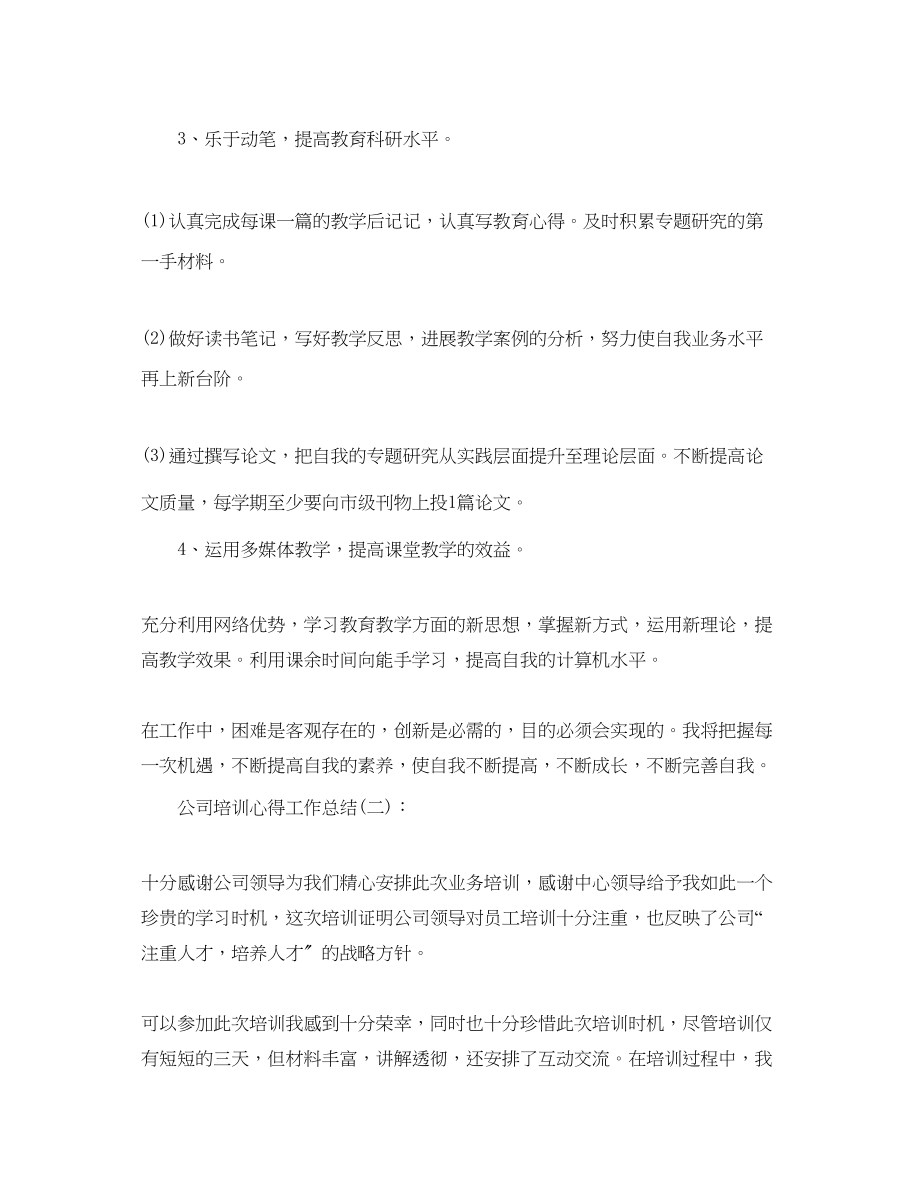 2023年公司培训心得工作总结.docx_第2页