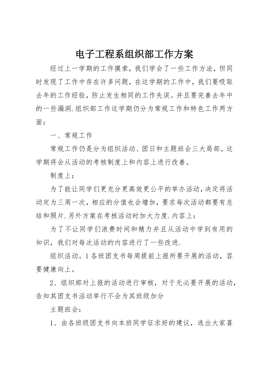 2023年电子工程系组织部工作计划新编.docx_第1页