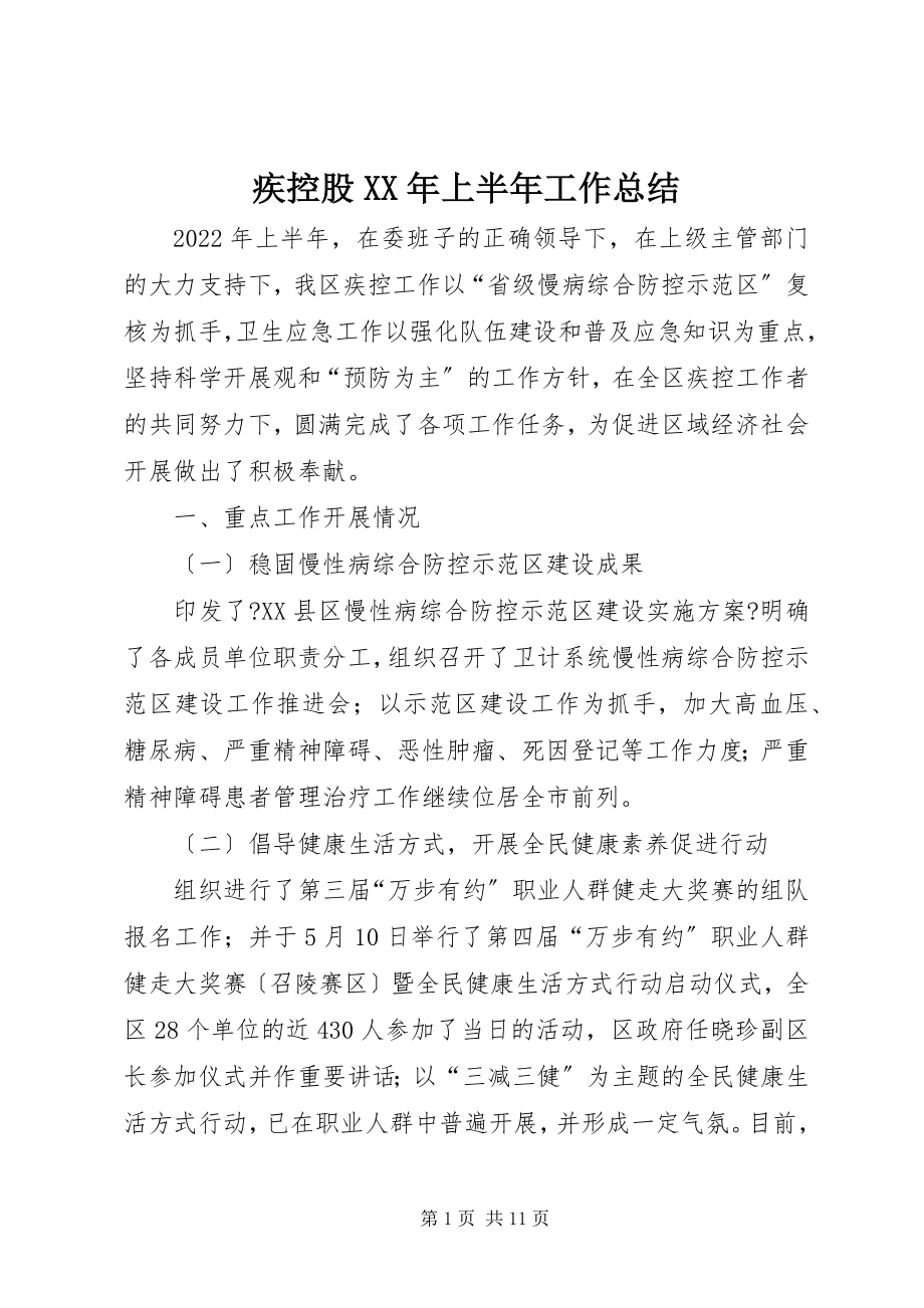 2023年疾控股上半年工作总结.docx_第1页