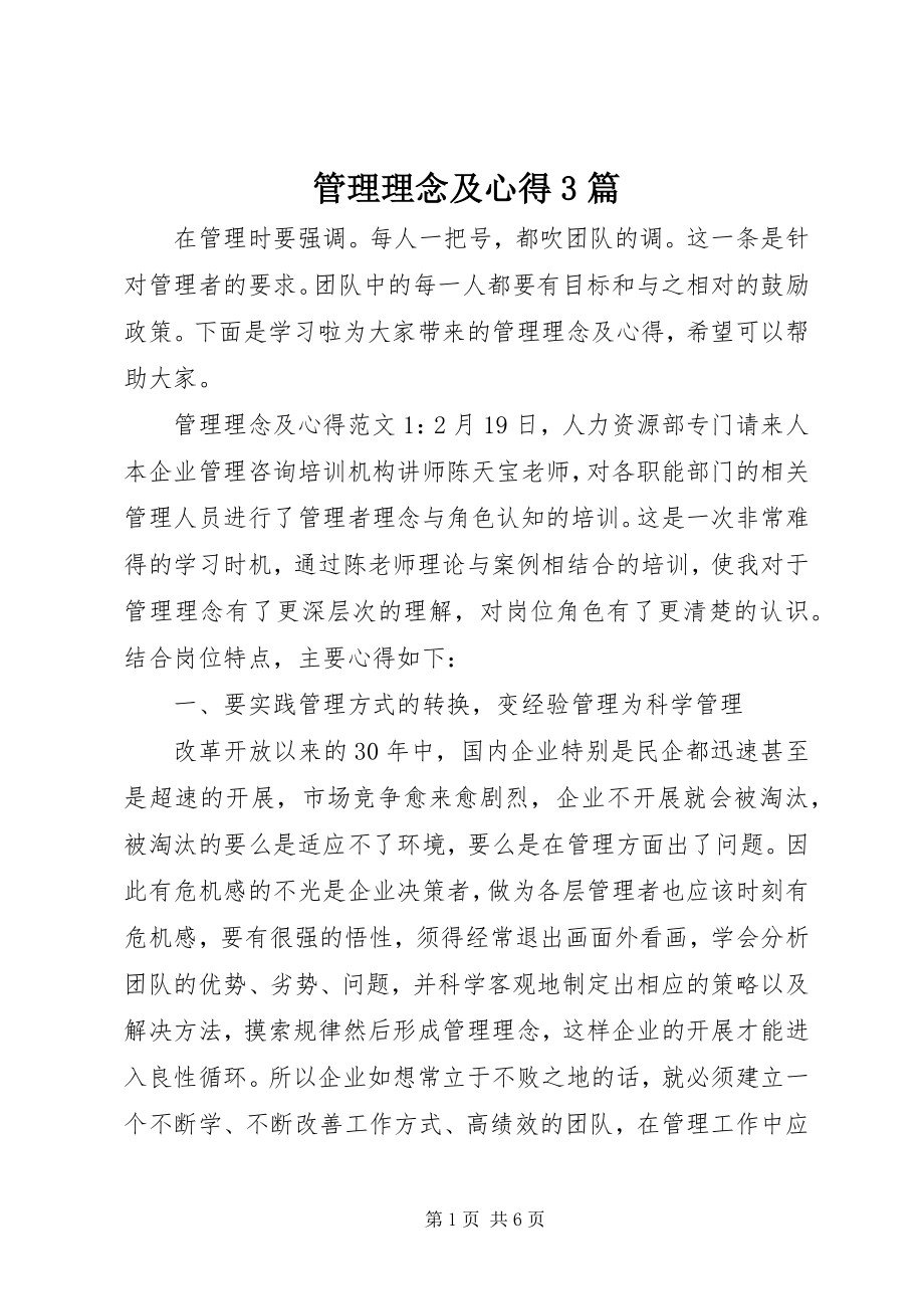 2023年管理理念及心得3篇.docx_第1页