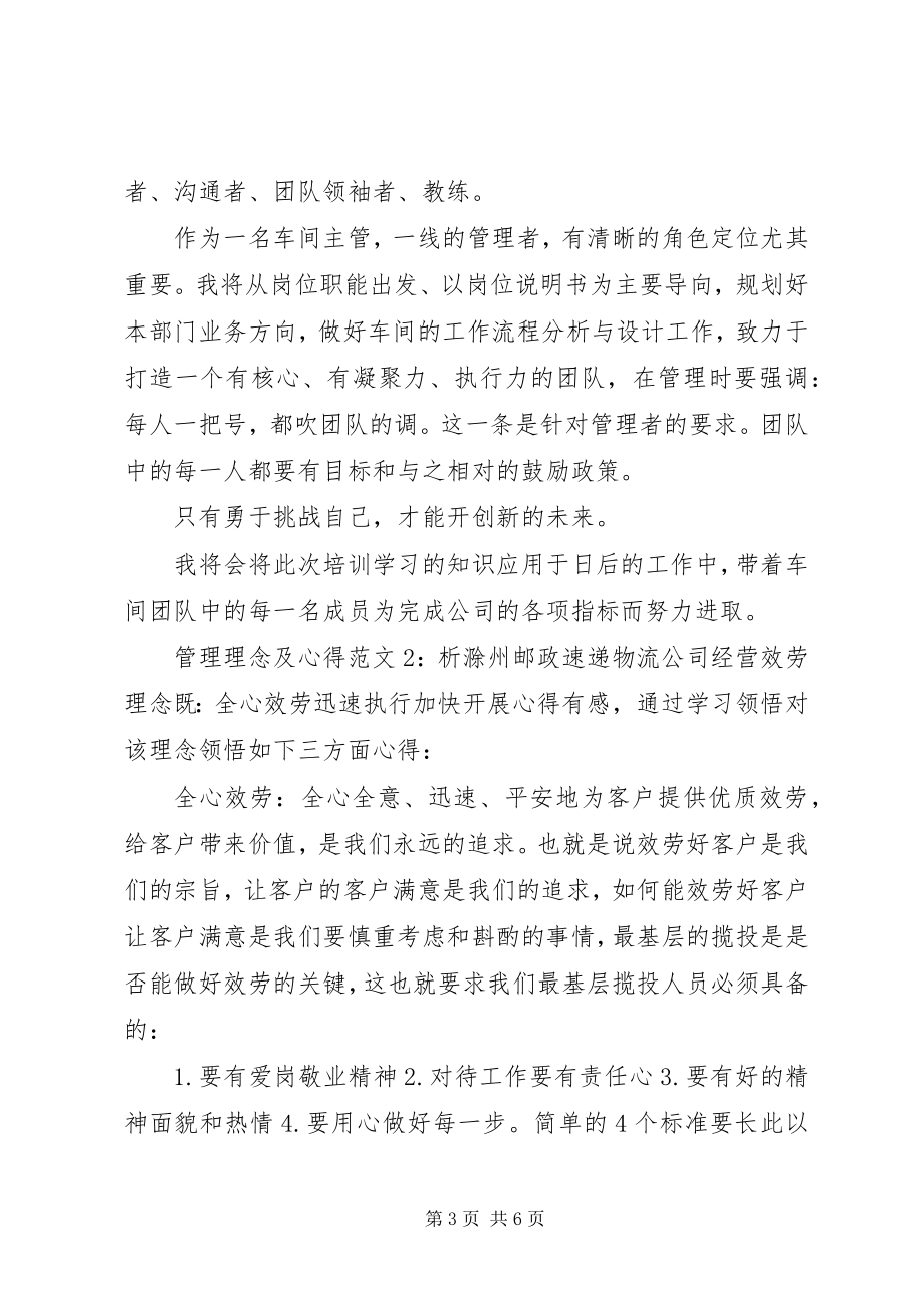 2023年管理理念及心得3篇.docx_第3页