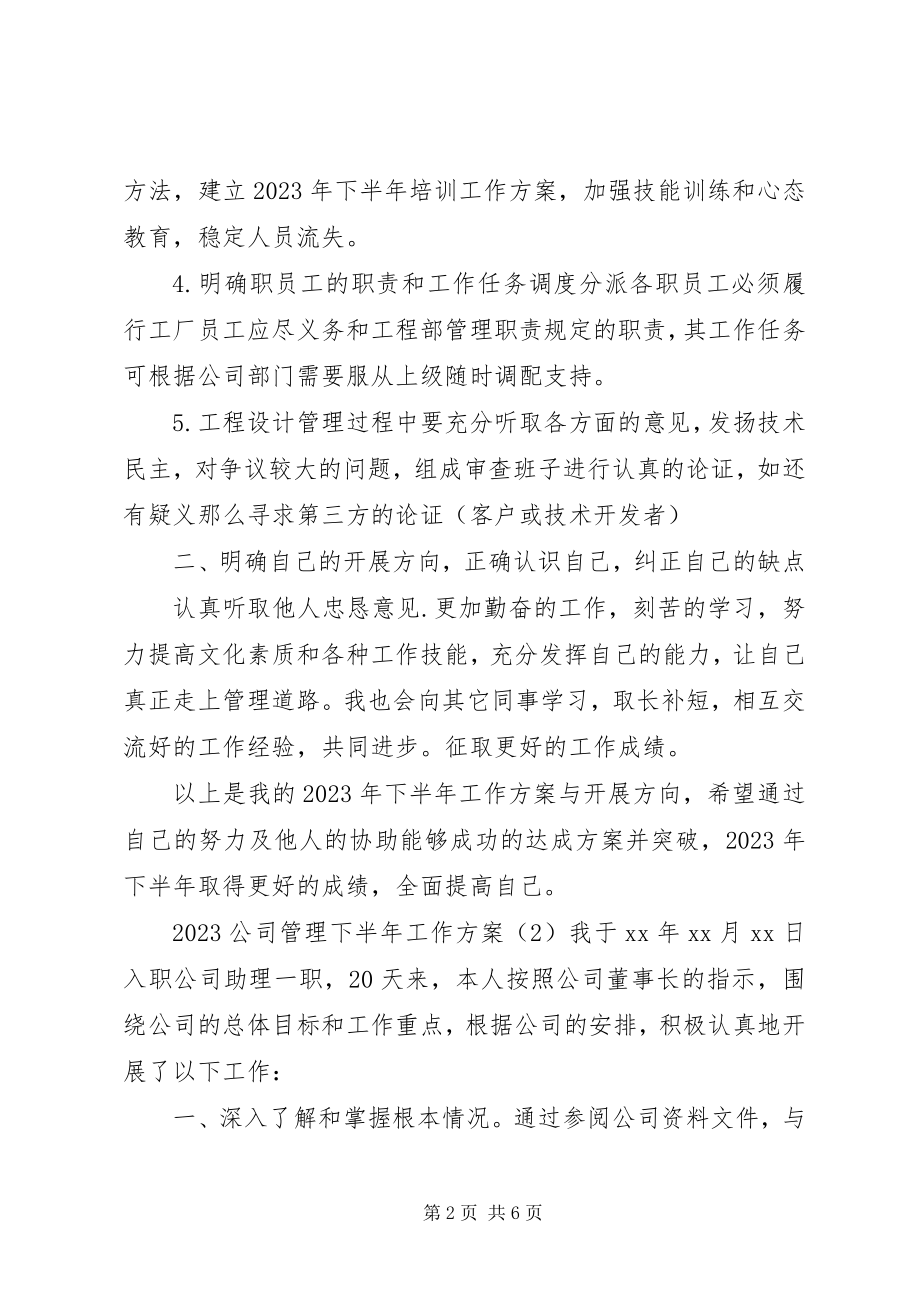 2023年公司管理下半工作计划.docx_第2页