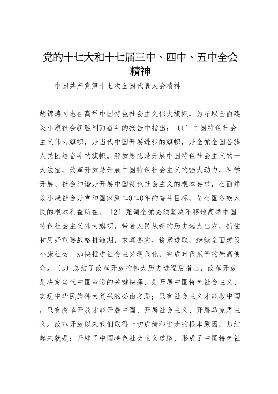 2023年党的十七大和十七届三中四中五中全会精神.doc_第1页