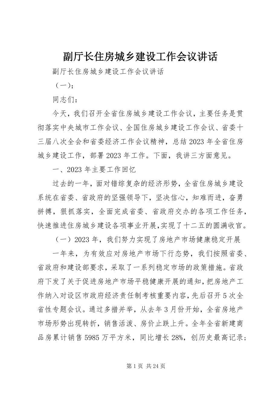 2023年副厅长住房城乡建设工作会议致辞.docx_第1页