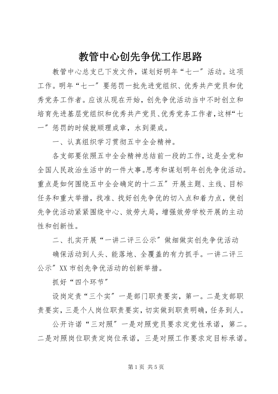 2023年教管中心创先争优工作思路.docx_第1页