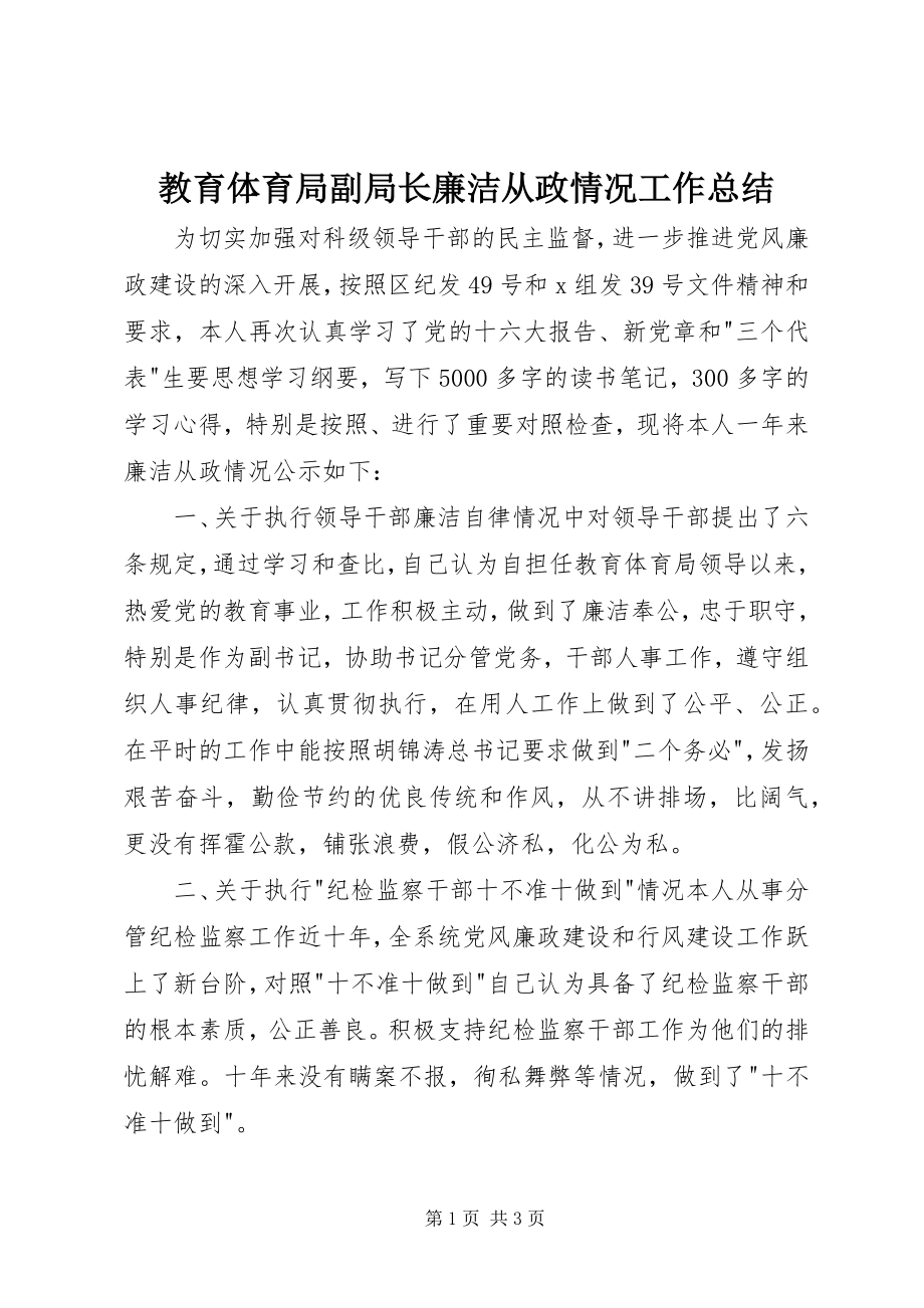 2023年教育局副局长廉洁从政情况工作总结.docx_第1页