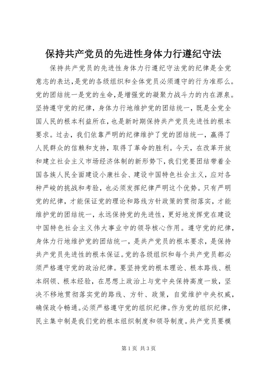 2023年保持共产党员的先进性身体力行遵纪守法新编.docx_第1页