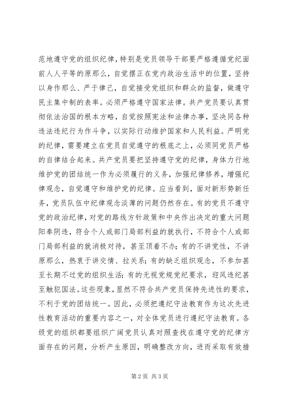 2023年保持共产党员的先进性身体力行遵纪守法新编.docx_第2页