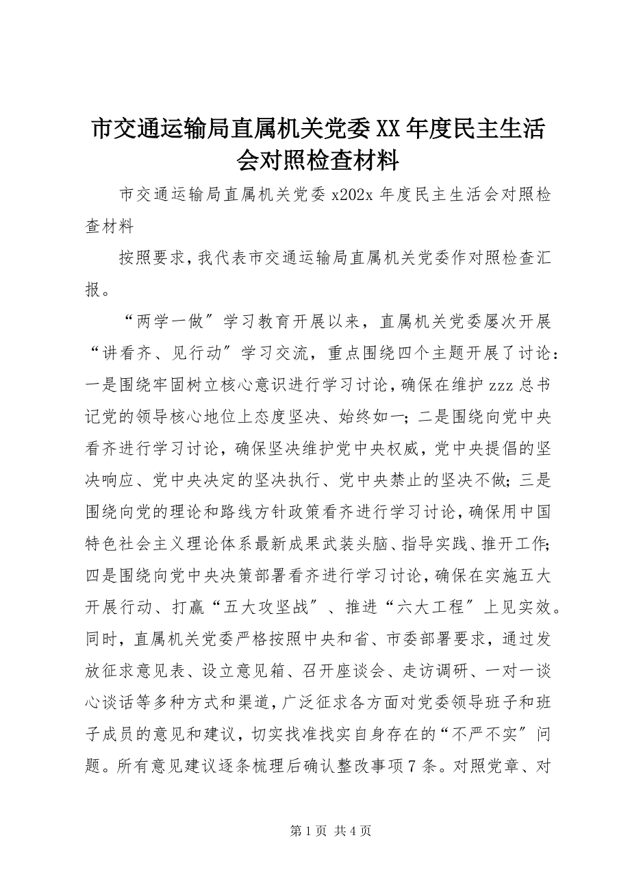 2023年市交通运输局直属机关党委度民主生活会对照检查材料.docx_第1页